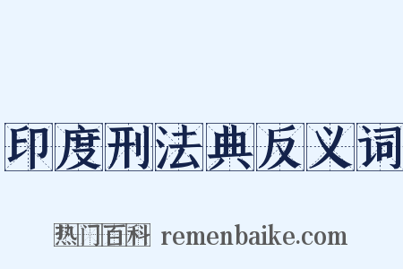印度刑法典反义词是什么意思的图片